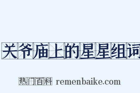 关爷庙上的星星组词是什么意思的图片